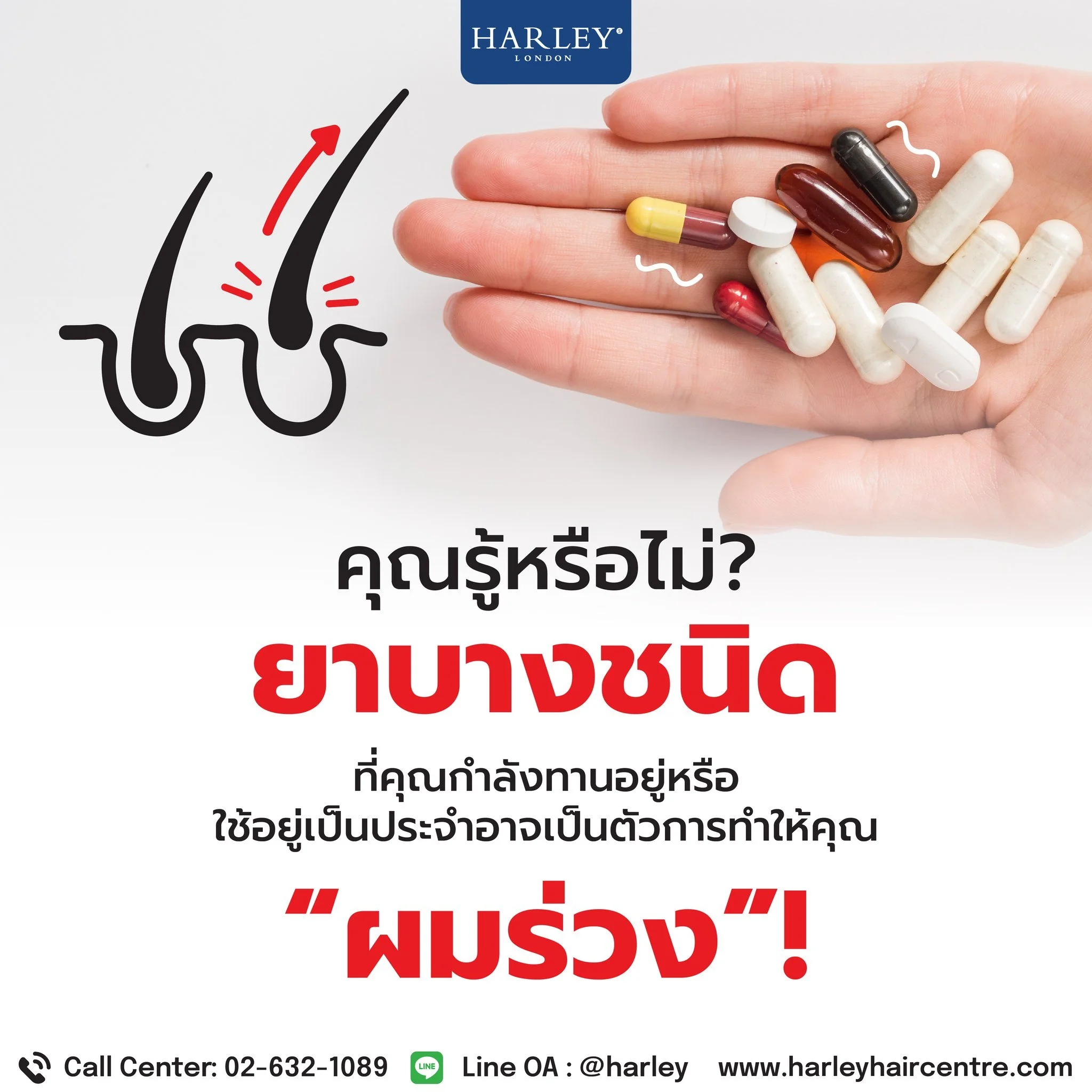 คุณรู้หรือไม่ว่ายาบางชนิดที่คุณกำลังทานอยู่ หรือ ใช้อยู่เป็นประจำอาจเป็นตัวการทำให้คุณผมร่วงได้❓

บางท่านเข้าใจว่าผมร่วงเกิดจากปัจจัยพันธุกรรม หรือ ภาวะฮอร์โมนไม่สมดุลอย่างเดียว แต่หนึ่งในสาเหตุที่ทำให้คุณผมร่วงอย่างผิดปกติเรื่อยๆ ได้คือผลข้างเคียงจา
