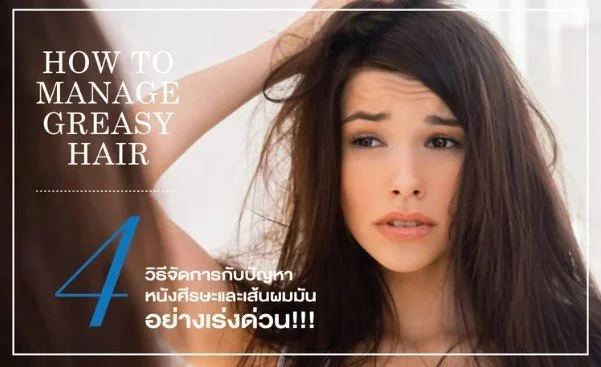 วิธีจัดการกับปัญหาหนังศีรษะและเส้นผมมันอย่างเร่งด่วน!
