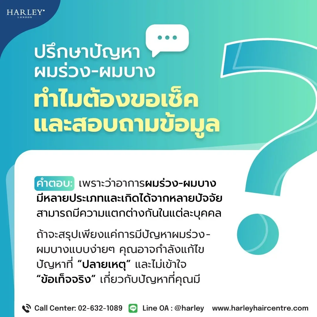 ปรึกษาปัญหาผมร่วง-ผมบาง ทำไม Harley St. Hair Centre ต้องขอเช็กและสอบถามข้อมูลเชิงลึก?