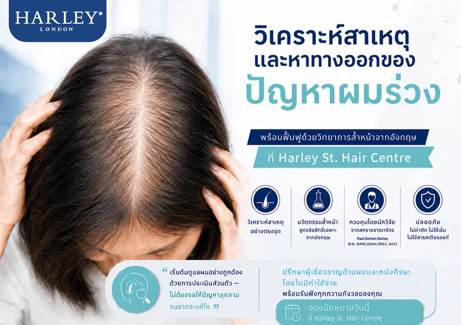 วิเคราะห์สาเหตุและทางออกของปัญหาผมร่วง รังสิต พร้อมฟื้นฟูด้วยวิทยาการล้ำหน้าจากอังกฤษที่ Harley St. Hair Centre