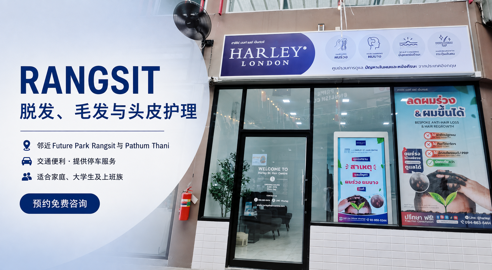 Rangsit 脱发、毛发与头皮护理｜邻近 Future Park Rangsit 与 Pathum Thani