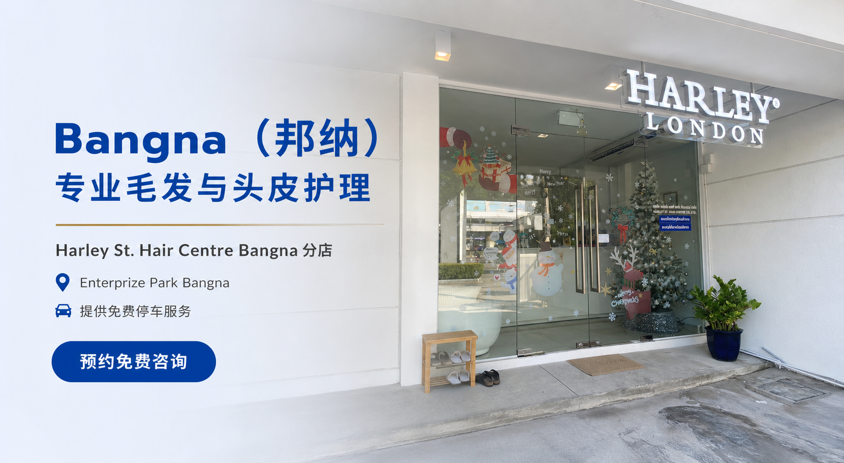 Bangna（邦纳）专业毛发与头皮护理｜Harley St. Hair Centre Bangna 分店