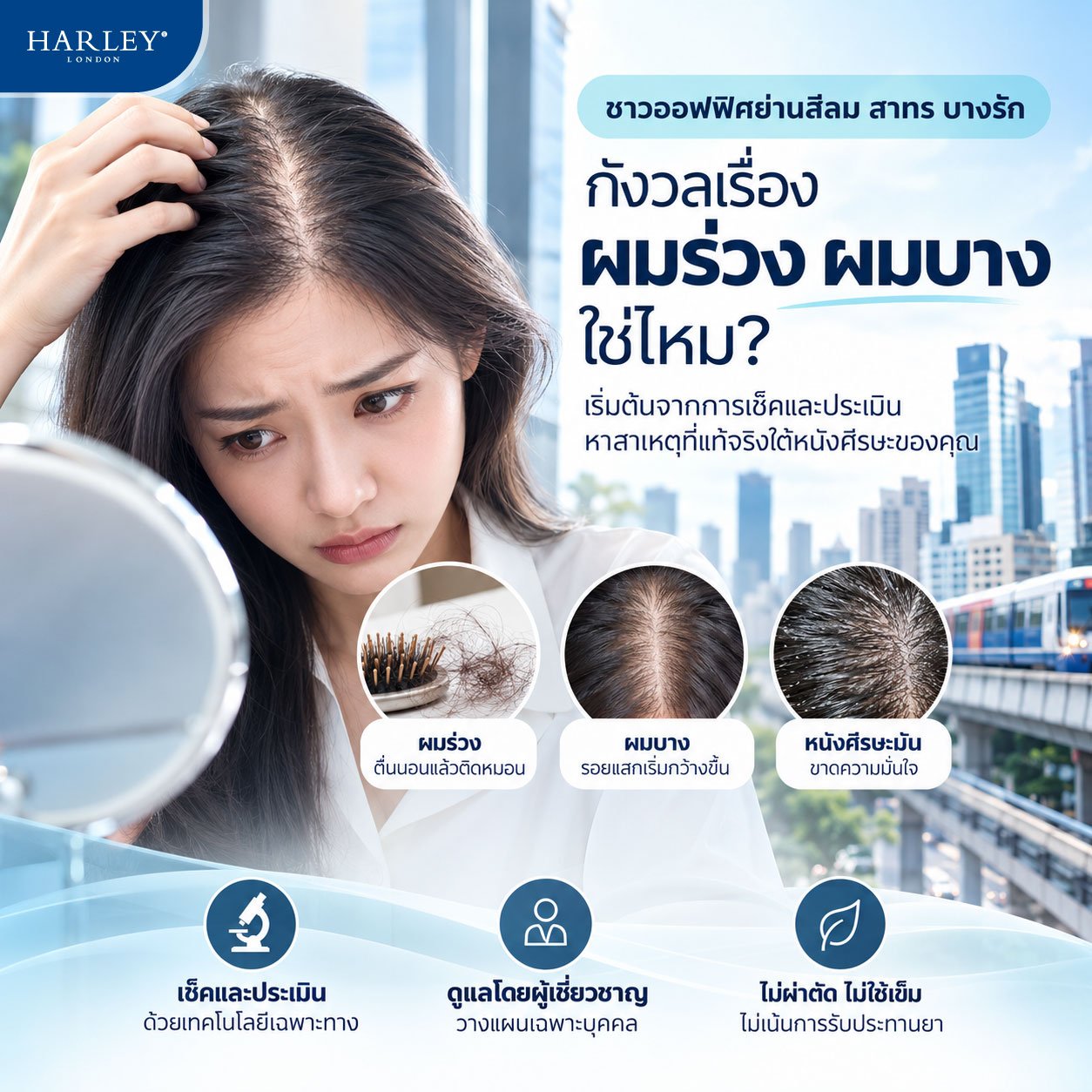 มองหาวิธีรักษาผมร่วง ผมบาง ย่านสีลม? เริ่มต้นเช็คและประเมินหนังศีรษะอย่างตรงจุดที่ Harley St. Hair Centre (ตึก ITF)