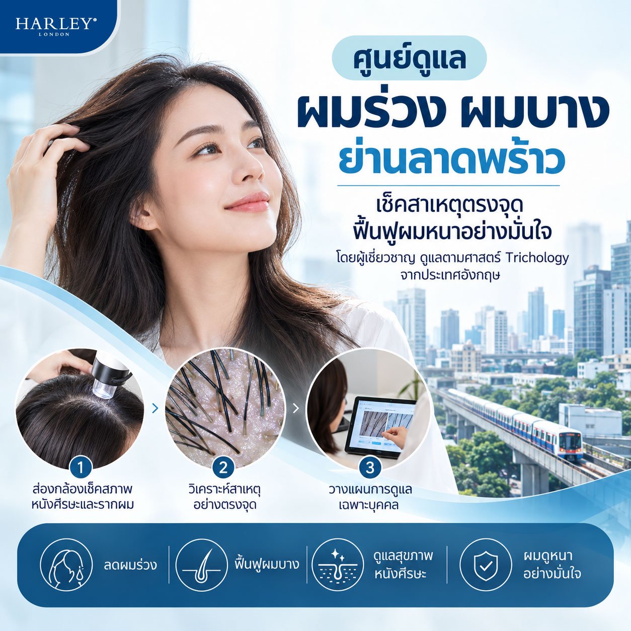 ศูนย์ดูแลผมร่วง ผมบาง ย่านลาดพร้าว: เช็คสาเหตุตรงจุด ฟื้นฟูผมหนาอย่างมั่นใจ โดยผู้เชี่ยวชาญ Harley St. Hair Centre