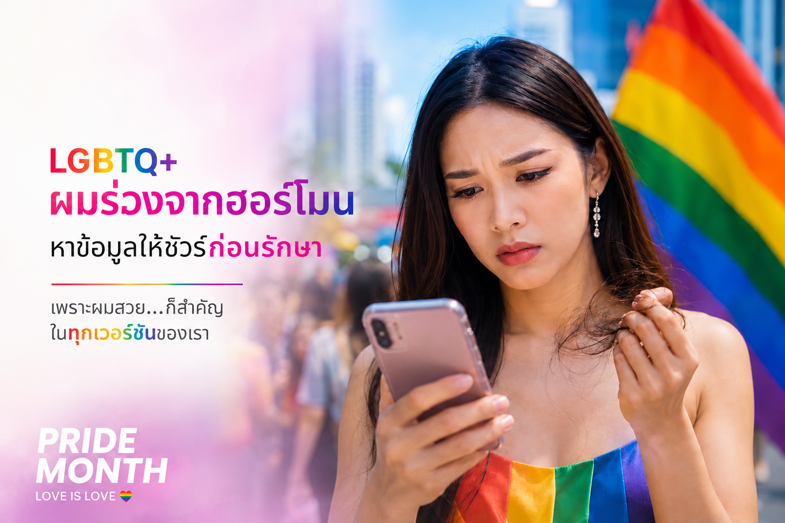 หญิงสาว LGBTQ+ ในประเทศไทยกำลังฉลองเดือน Pride Month และส่องข้อมูลบนมือถือเรื่องผมร่วงลักษณะเฉพาะด้วยความกังวลจากปัญหาผมร่วงที่เกิดจากการใช้ฮอร์โมน