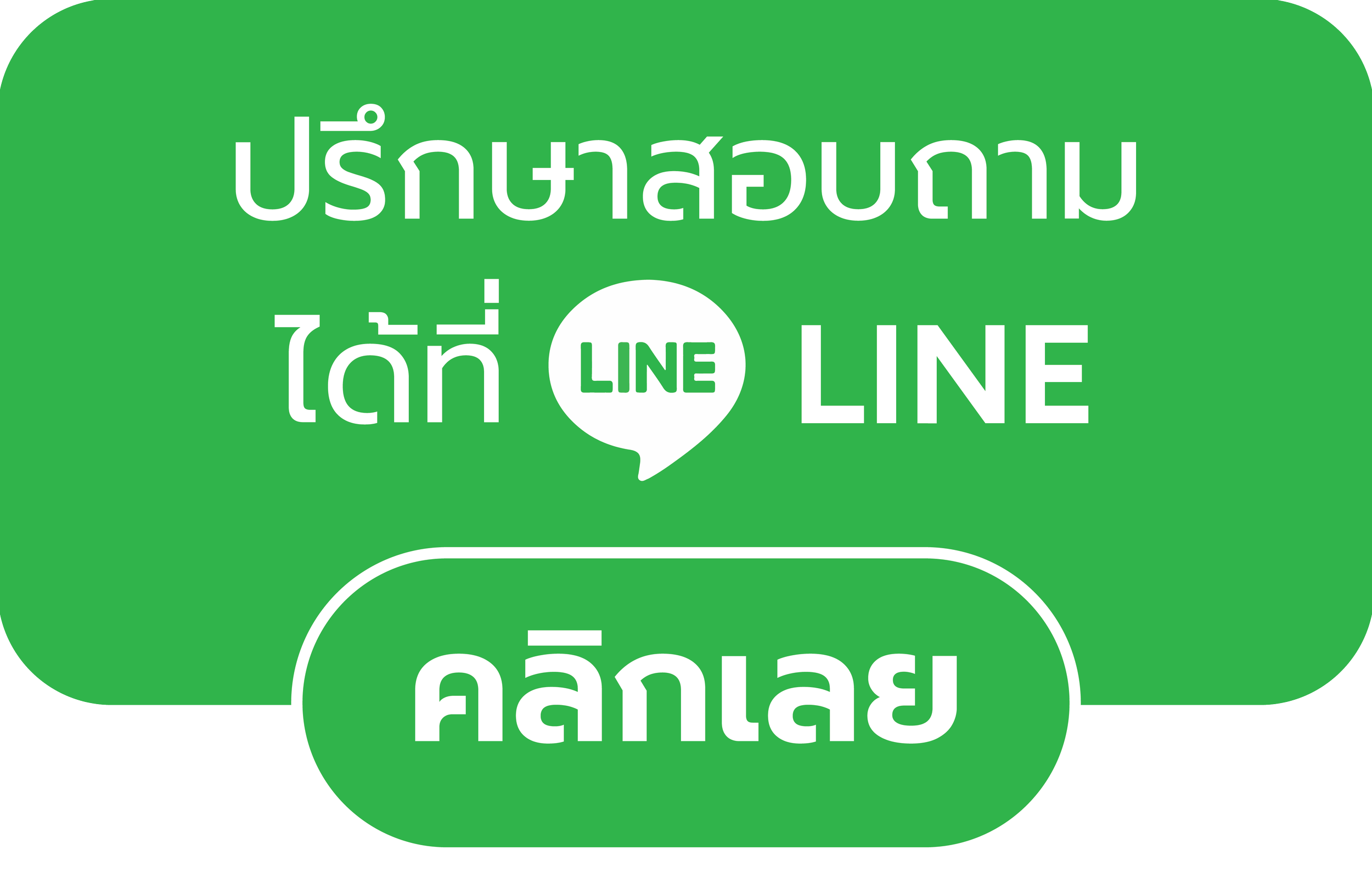 A green button with white Thai text and a white circle in the center containing the word 'LINE' in green, and a smaller green speech bubble with the word 'LINE' in white. The Thai text translates to 'Consultation by LINE' and there is a smaller green oval button with white Thai text meaning 'Click'.