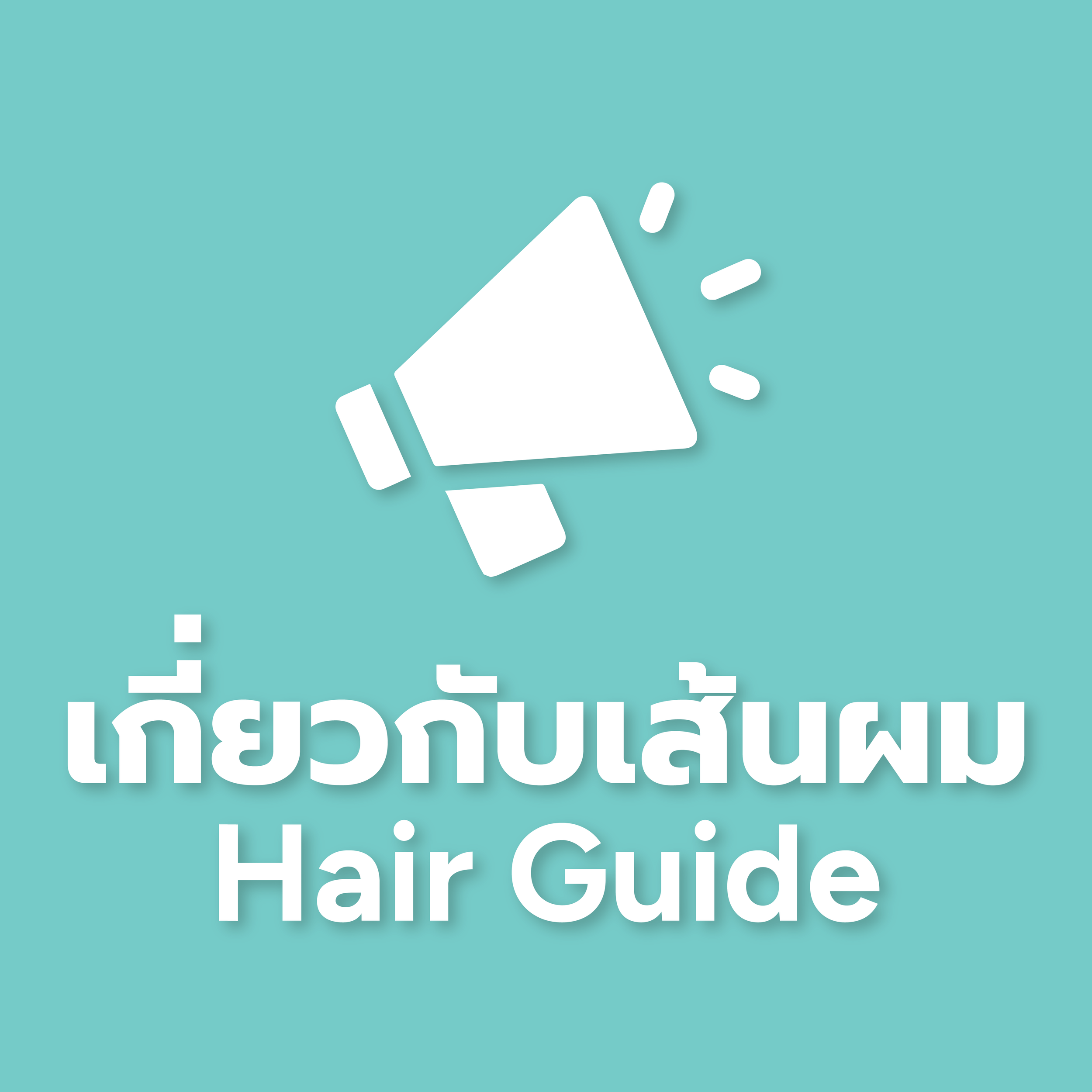 Hair Guide บทความเเกี่ยวกับเส้นผมและหนังศีรษะทุกรูปแบบ