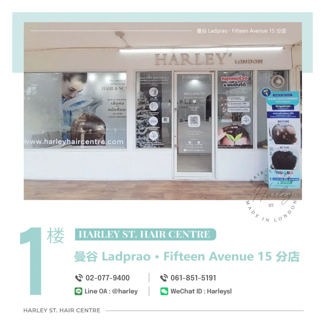 Harley St. Hair Centre 曼谷 Ladprao · Fifteen Avenue 15 分店外观。分店位于 Fifteen Avenue 15 商业区一楼，提供专业毛发与头皮分析、个性化 Trichology（毛发学）护理咨询，以及针对脱发、头发稀疏、头皮屑、头皮敏感等问题的一对一护理服务，为不同毛发与头皮状况制定个人化护理方案。