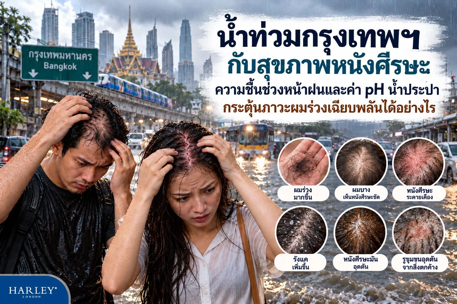 ชายและหญิงกำลังเจอน้ำท่วม มีอาการอักเสบของหนังศีรษะและผมบางหลังจากสัมผัส น้ำท่วม หน้าฝน ในกรุงเทพฯ