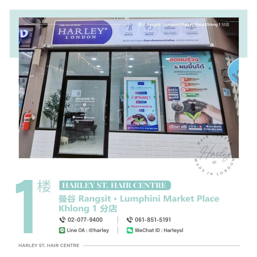 Harley St. Hair Centre 曼谷 Rangsit · Lumphini Market Place Khlong 1 分店外观。现代化毛发与头皮护理中心，提供一对一个人化毛发与头皮分析、专业 Trichology（毛发学）护理咨询，以及针对脱发、头发稀疏、头皮屑及各类头皮问题的个人化护理方案。