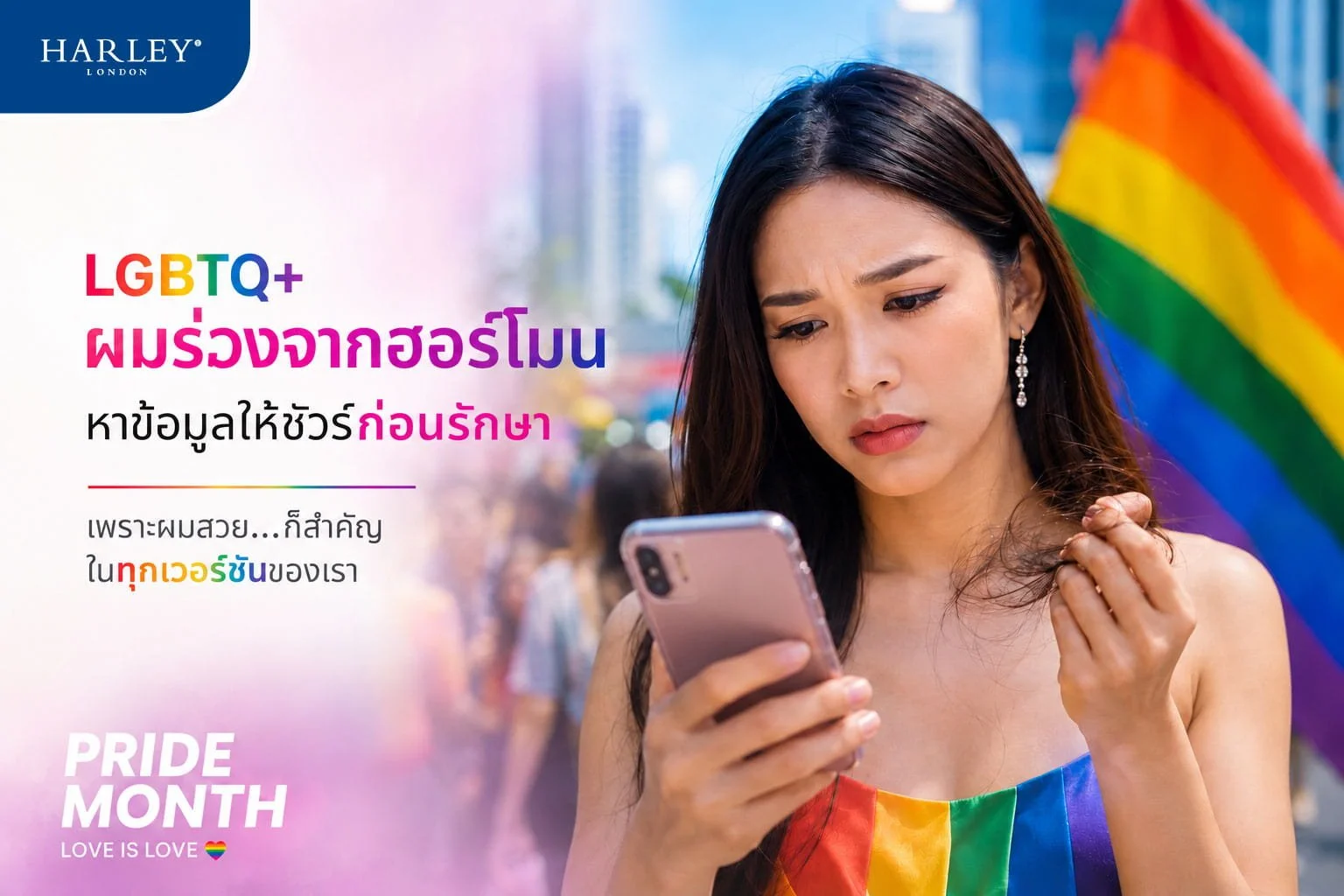 หญิงสาว LGBTQ+ ในประเทศไทยกำลังฉลองเดือน Pride Month และส่องข้อมูลบนมือถือเรื่องผมร่วงลักษณะเฉพาะด้วยความกังวลจากปัญหาผมร่วงที่เกิดจากการใช้ฮอร์โมน