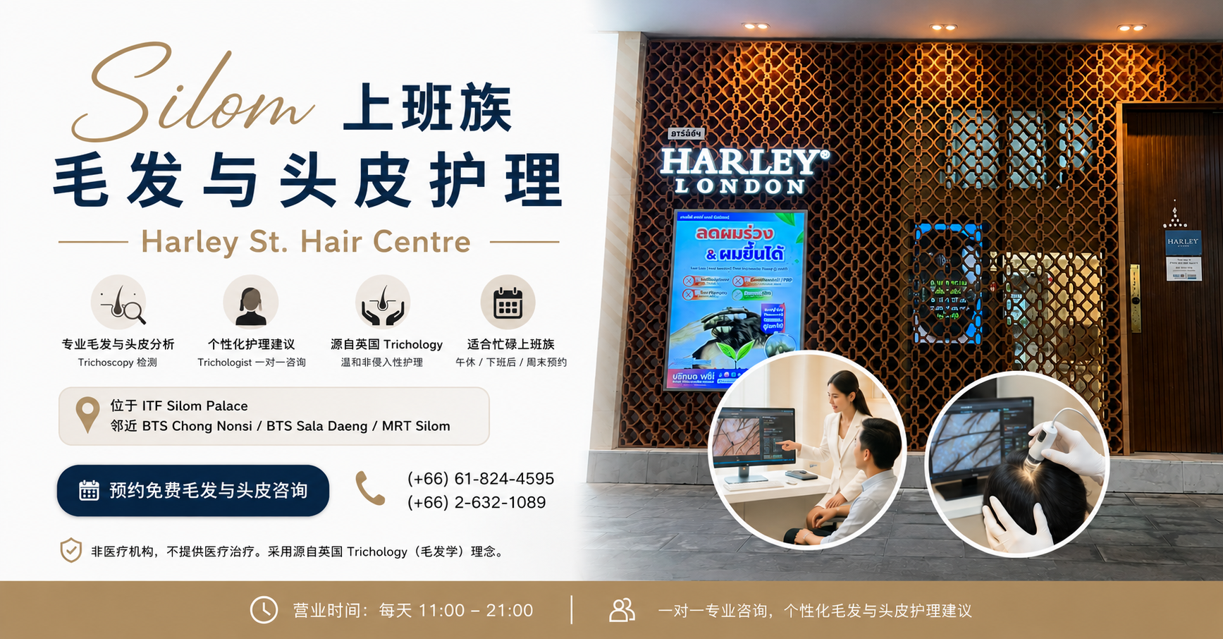 Harley St. Hair Centre Silom 分店外观，位于 ITF Silom Palace，邻近 BTS Chong Nonsi、BTS Sala Daeng 及 MRT Silom，为 Silom 上班族提供专业毛发与头皮护理咨询。