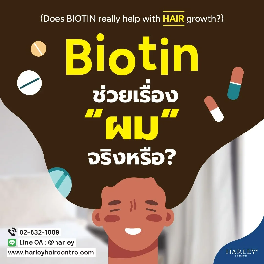 ข้อเท็จจริงเกี่ยวกับไบโอติน (Biotin) และวิตามินบี 7 ต่อการเจริญเติบโตของเส้นผม พร้อมคำแนะนำจากผู้เชี่ยวชาญ Harley St. Hair Centre