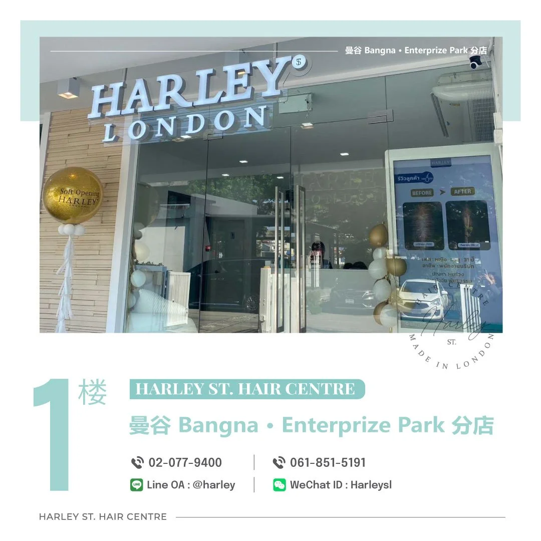 Harley St. Hair Centre 曼谷 Bangna · Enterprize Park 分店外观。现代化毛发与头皮护理中心，提供一对一个人化毛发与头皮分析、专业 Trichology（毛发学）护理咨询，以及针对脱发、头发稀疏和头皮问题的个人化护理方案。