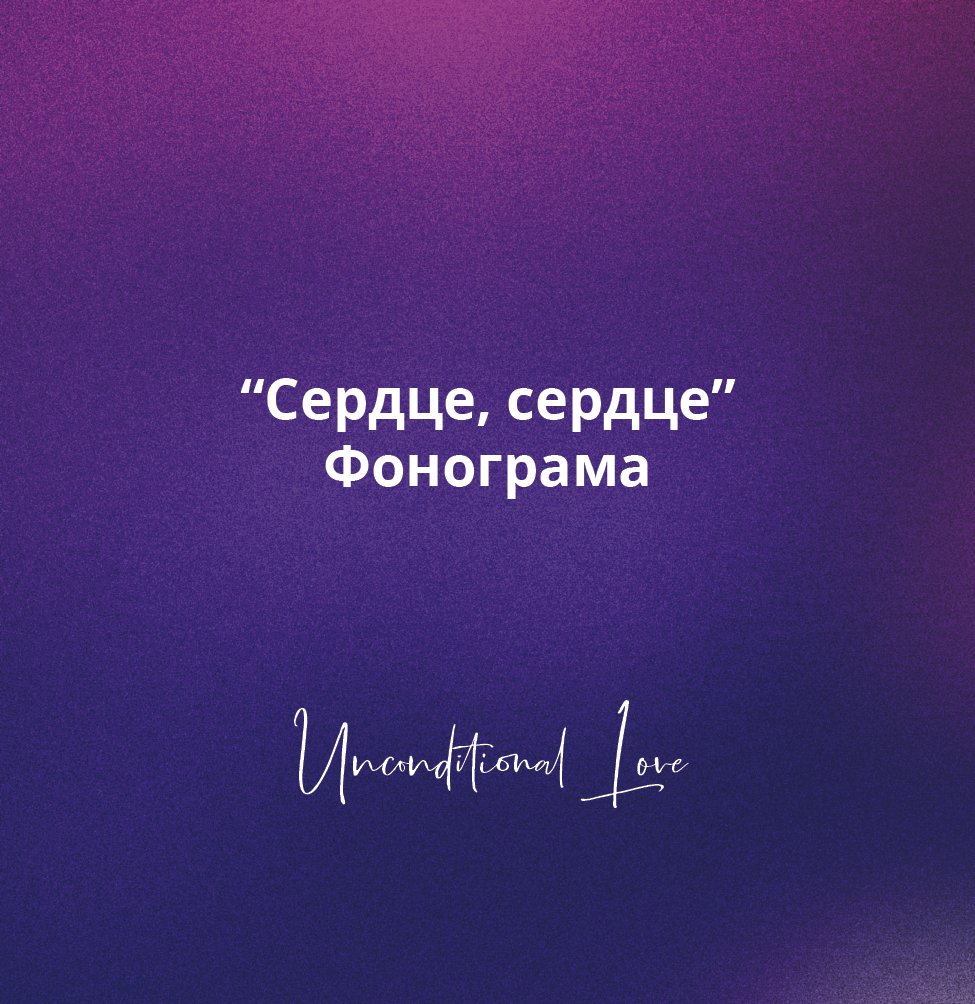 Сердце сердце-06.jpg