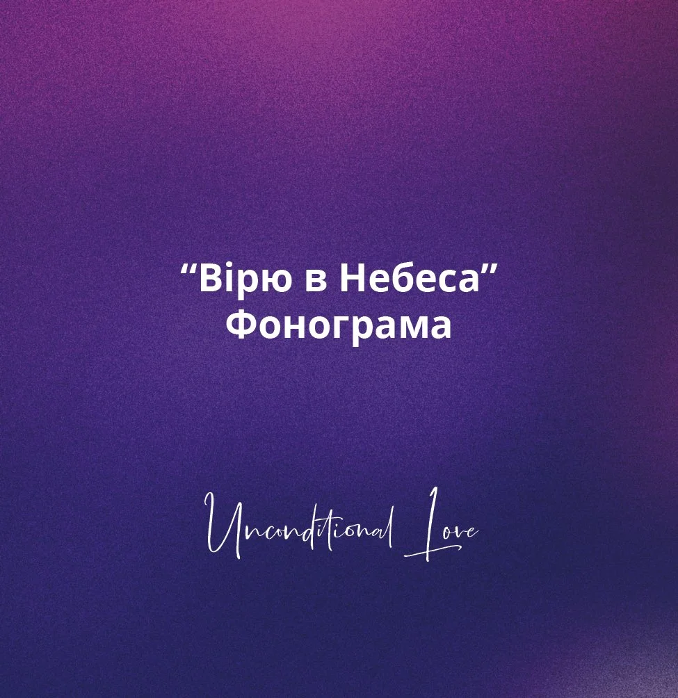 Вірю в Небеса-09.jpg
