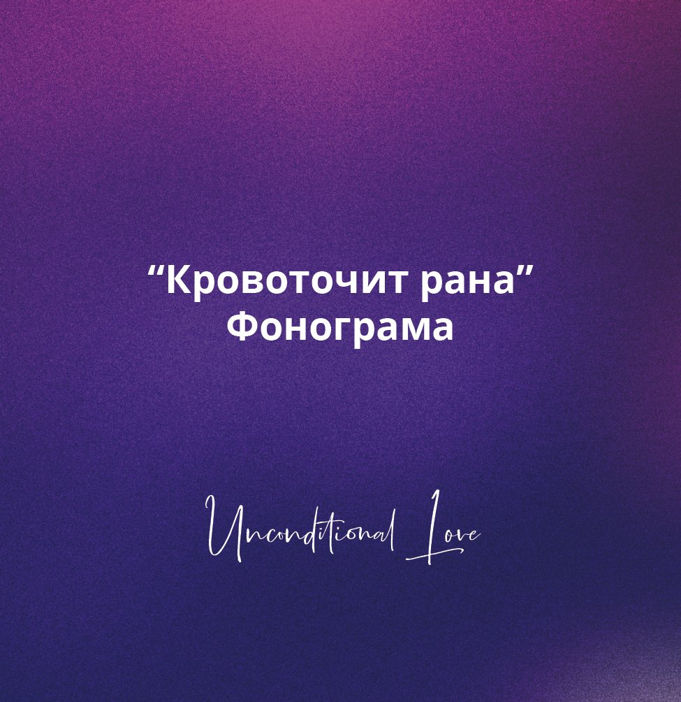 Кровоточит рана-10.jpg