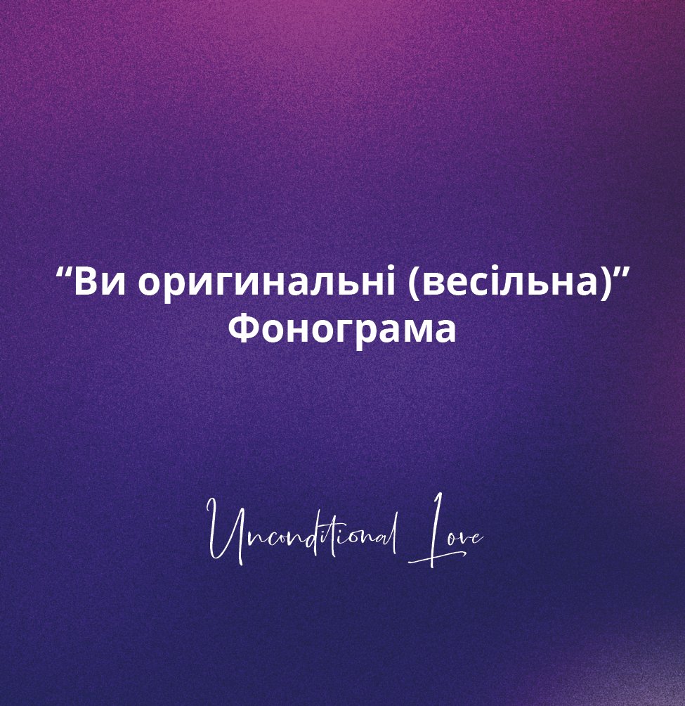 Ви оригинальні (весільна)-20.jpg
