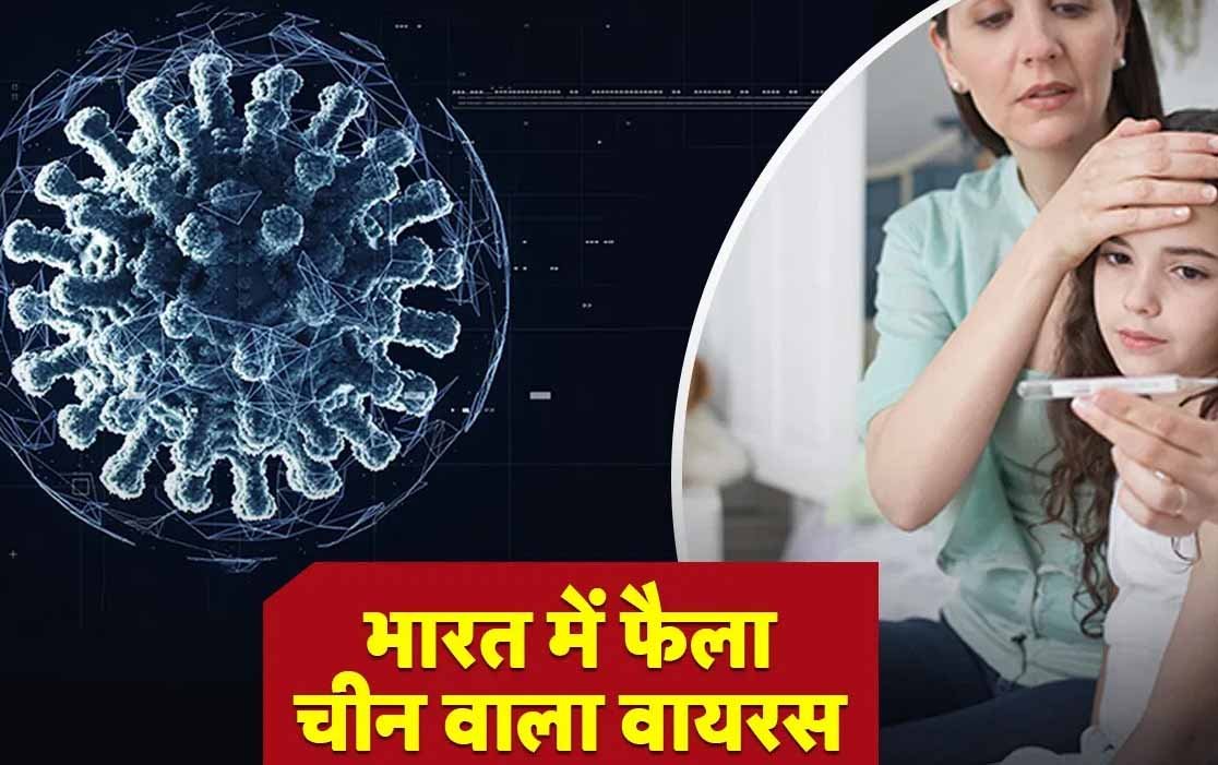 'भारत में पहले ही फैल चुका है एचएमपीवी वायरस', आईसीएमआर ने दी चेतावनी, आज ही देश में मिले दो मामले
