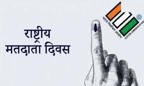 25 जनवरी को मनाया जाएगा राष्ट्रीय मतदाता दिवस