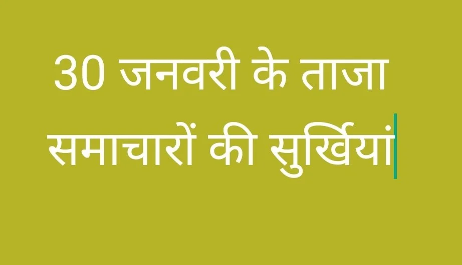 Headlines : 30 जनवरी के ताजा समाचार