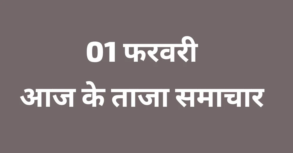 आज के ताजा समाचार