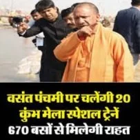 वसंत पंचमी पर चलेंगी 20 कुंभ मेला स्पेशल ट्रेनें, 670 बसों से मिलेगी राहत; मुख्यमंत्री योगी आदित्यनाथ ने दिए विशेष निर्देश