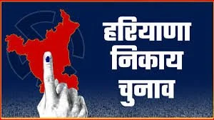 हरियाणा राज्य चुनाव आयोग ने नगर निकायों के चुनाव की घोषणा की, 7 नगर निगम, 4 नगर परिषद तथा 21 नगर पालिकाओं के लिए मतदान 2 मार्च को 