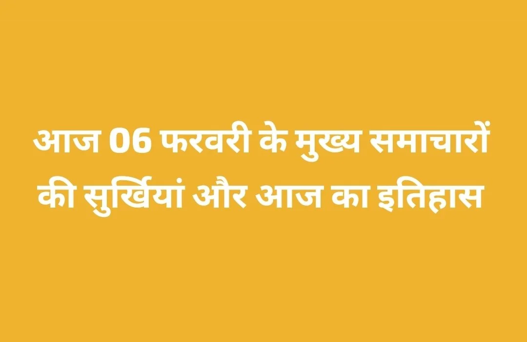 आज के मुख्य समाचारों की सुर्खियां और आज का इतिहास