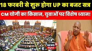 उत्तर प्रदेश: 18 फरवरी से प्रारंभ होगा यूपी का बजट सत्र, अधिसूचना जारी, 20 फरवरी को पेश किया जाएगा बजट