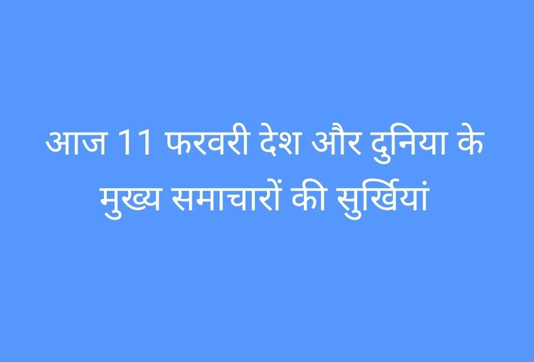आज के मुख्य समाचार और आज का इतिहास