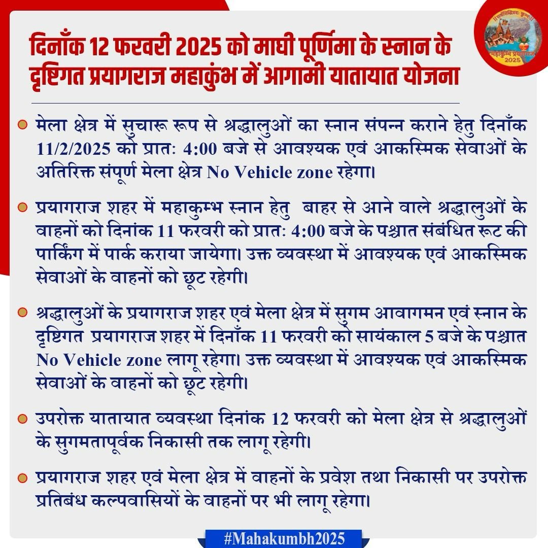 प्रयागराज महाकुंभ 2025: माघ पूर्णिमा स्नान पर लागू होगा विशेष यातायात प्रबंध