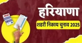 हरियाणा निकाय चुनाव के लिए नामांकन प्रक्रिया शुरू: अधिकारियों को उम्मीदवारों का इंतजार, दो मार्च को होगा मतदान