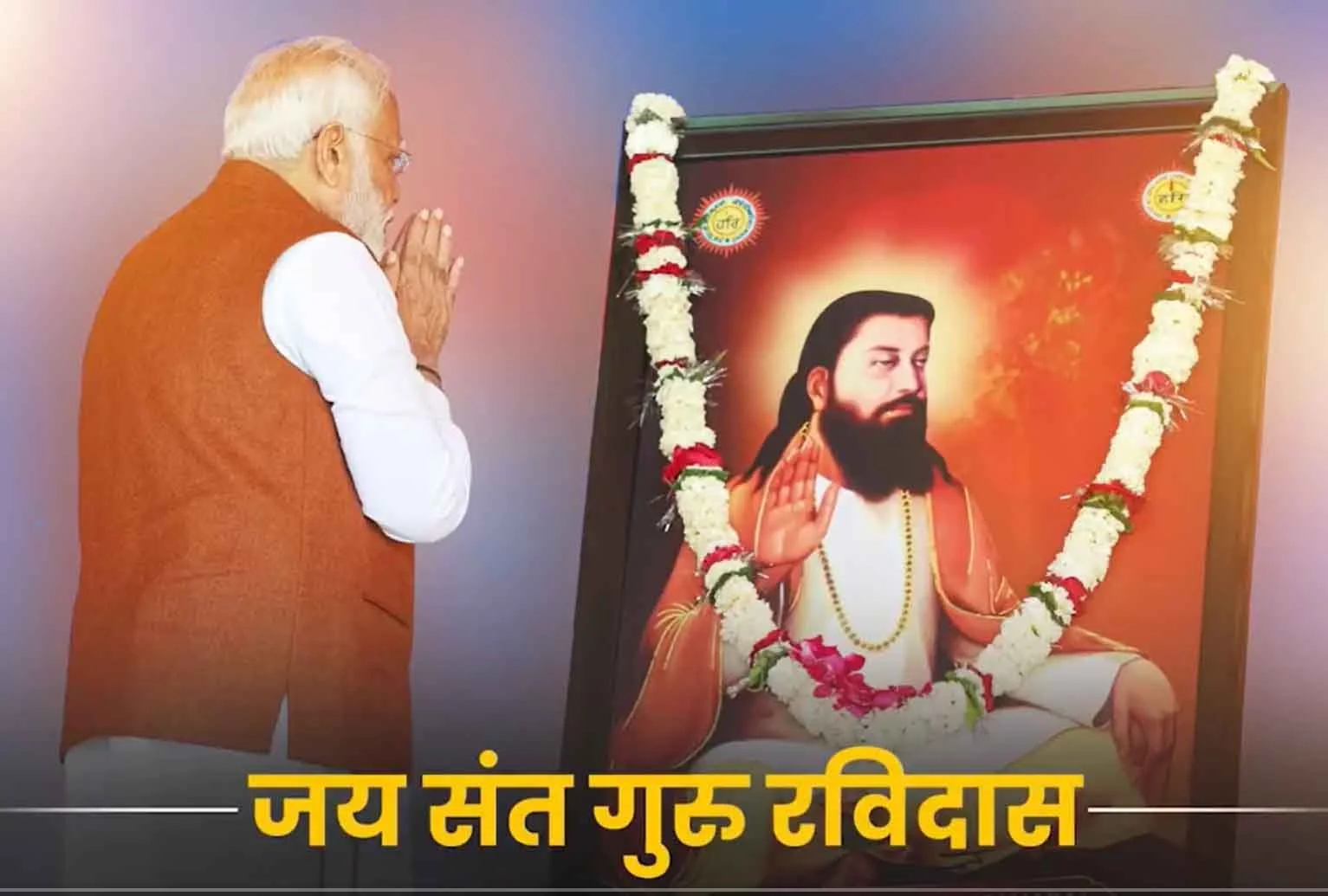 प्रधानमंत्री ने संत गुरु रविदास जी की जयंती पर श्रद्धांजलि अर्पित की