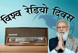 प्रधानमंत्री मोदी ने विश्व रेडियो दिवस के अवसर पर शुभकामनाएं दीं