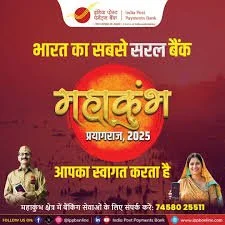 इंडिया पोस्ट पेमेंट्स बैंक ने महाकुम्भ 2025 में श्रद्धालुओं को निर्बाध बैंकिंग सेवाओं से सशक्त बनाया