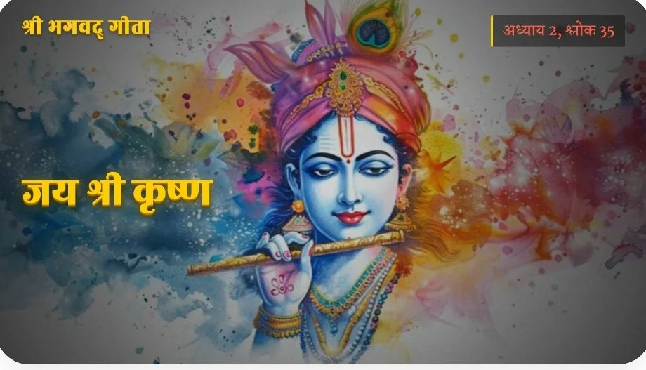 gita.2.35.jpg