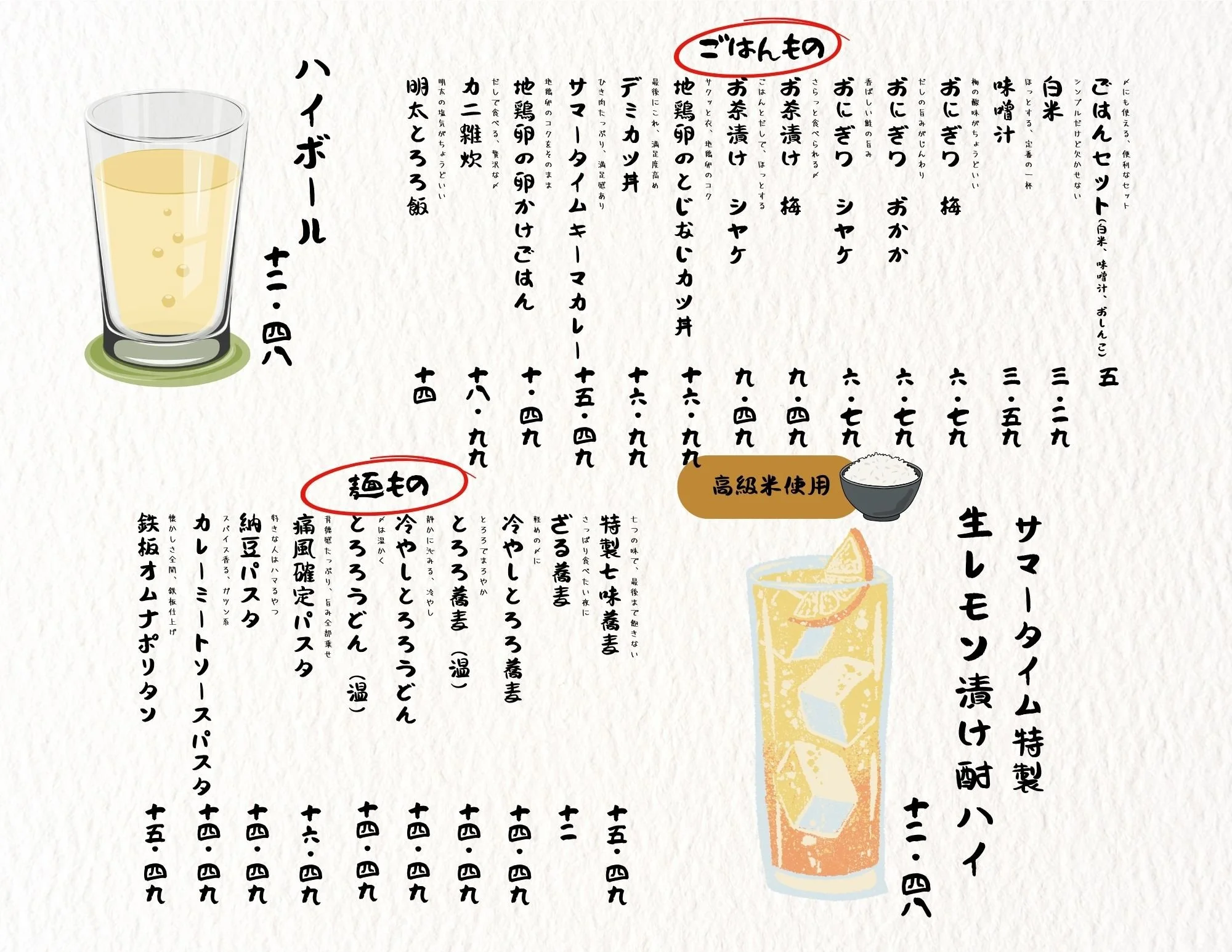 Japanese menu featuring dishes, drinks, and prices, including a highball with lemon, a glass of iced tea, and illustrations of the drinks.