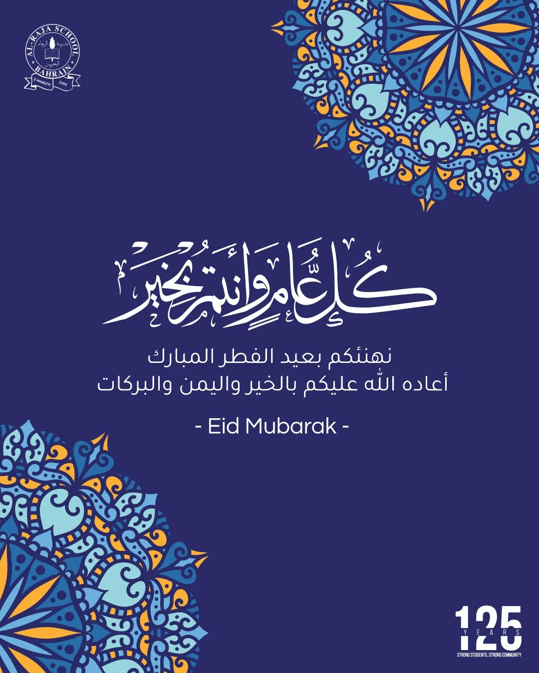 نهنئكم بعيد الفطر المبارك أعاده الله عليكم بالخير واليمن والبركات و كل عام وأنتم بخير ✨

We wish all our students, parents, and staff a joyful and blessed Eid ✨
