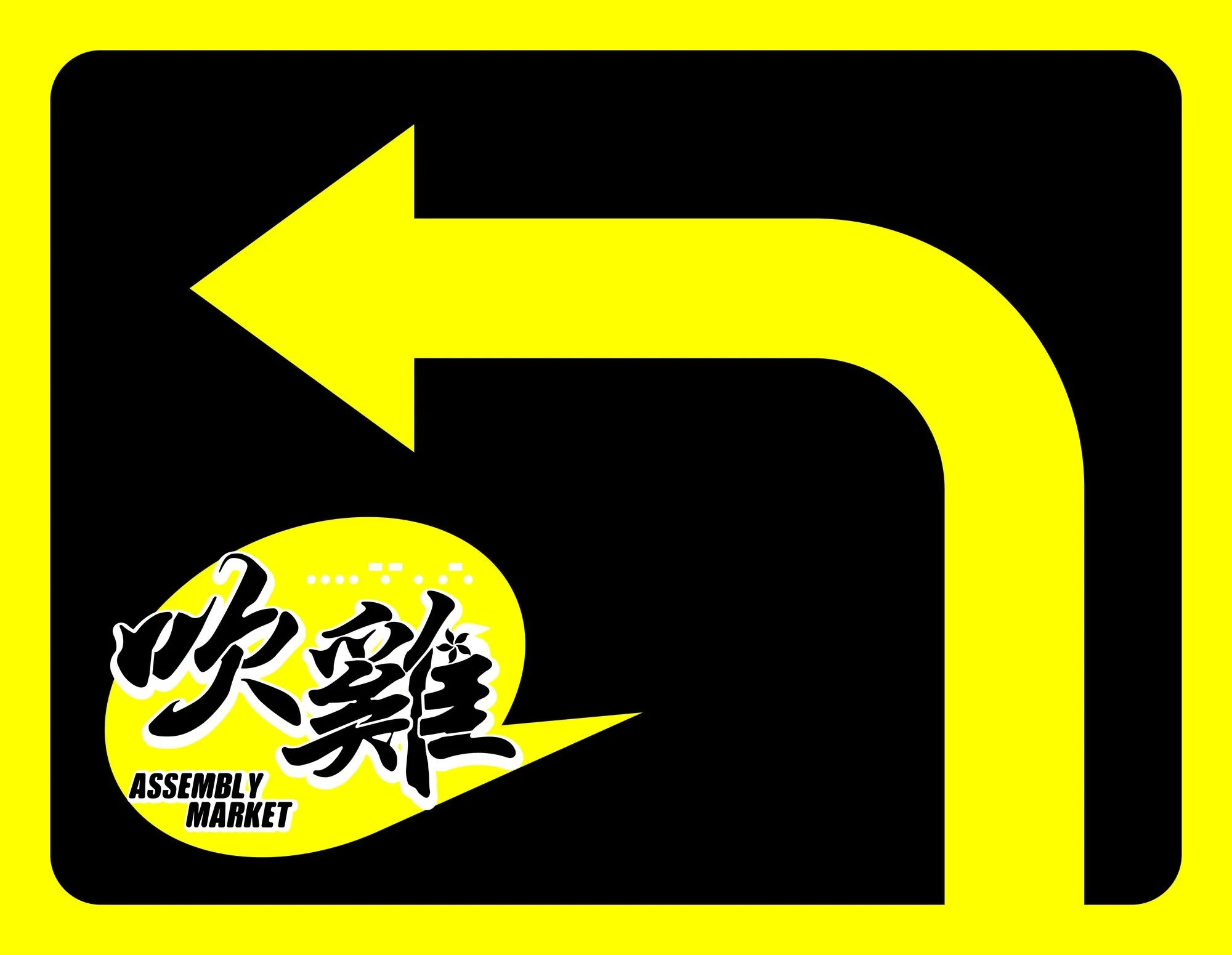 The same Assembly Market 吹雞 lawn sign, with the arrow pointing the other way.