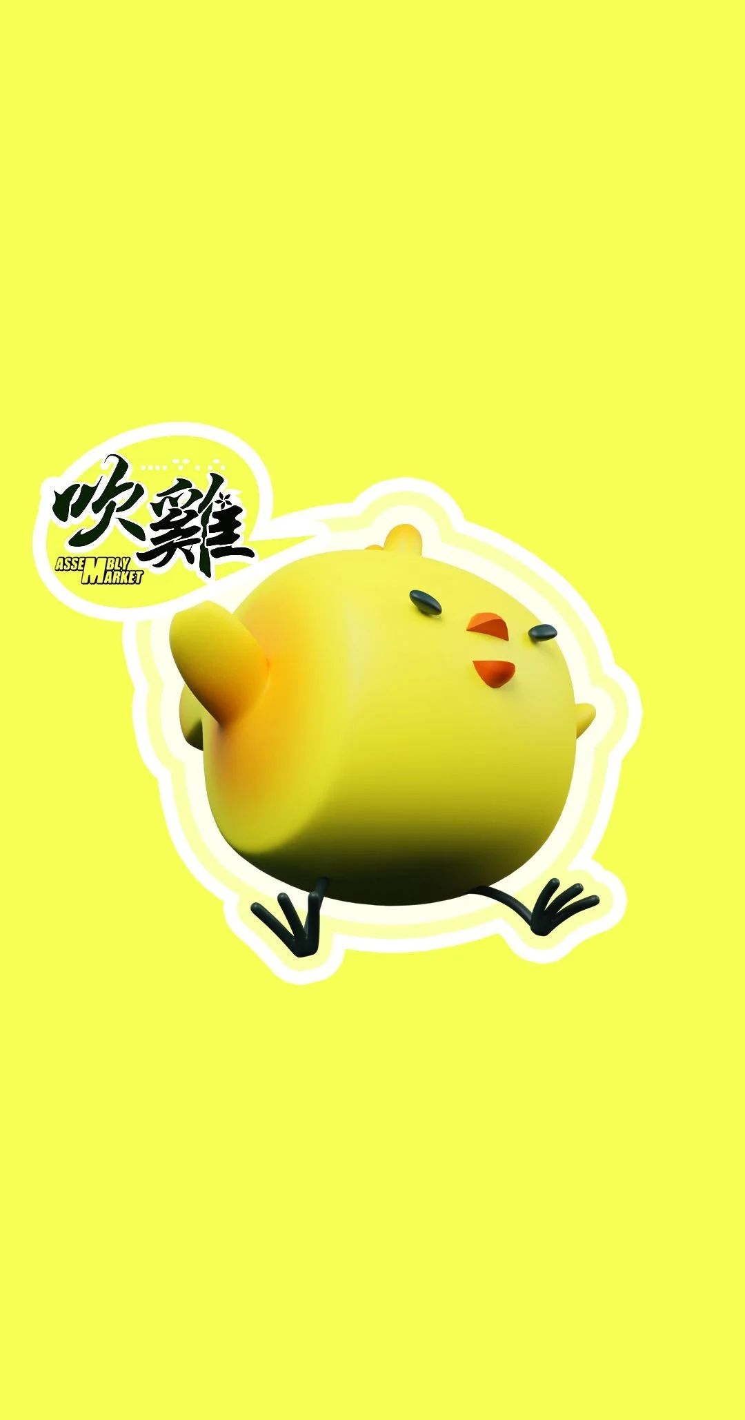 The Assembly Market Instagram AR effect: the 吹雞 logo and the chick mascot as a sticker on a yellow background.