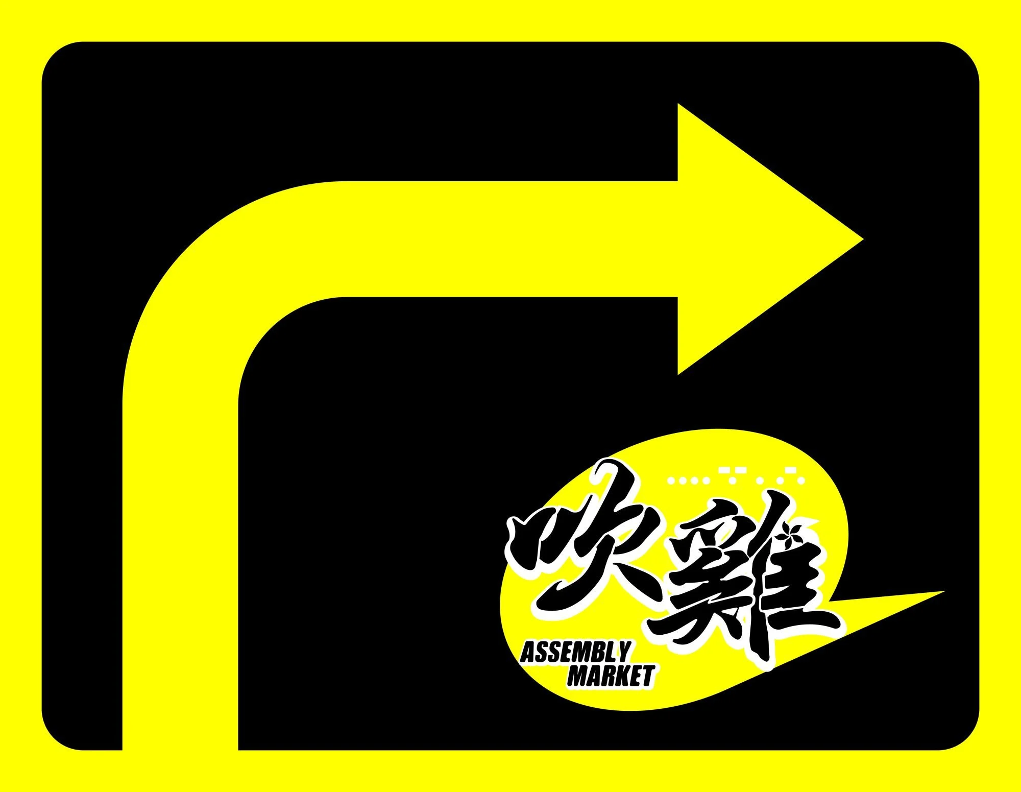 An Assembly Market 吹雞 lawn sign with a large arrow pointing visitors to the market.