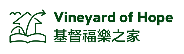 基督福樂之家 VINEYARD OF HOPE CHURCH