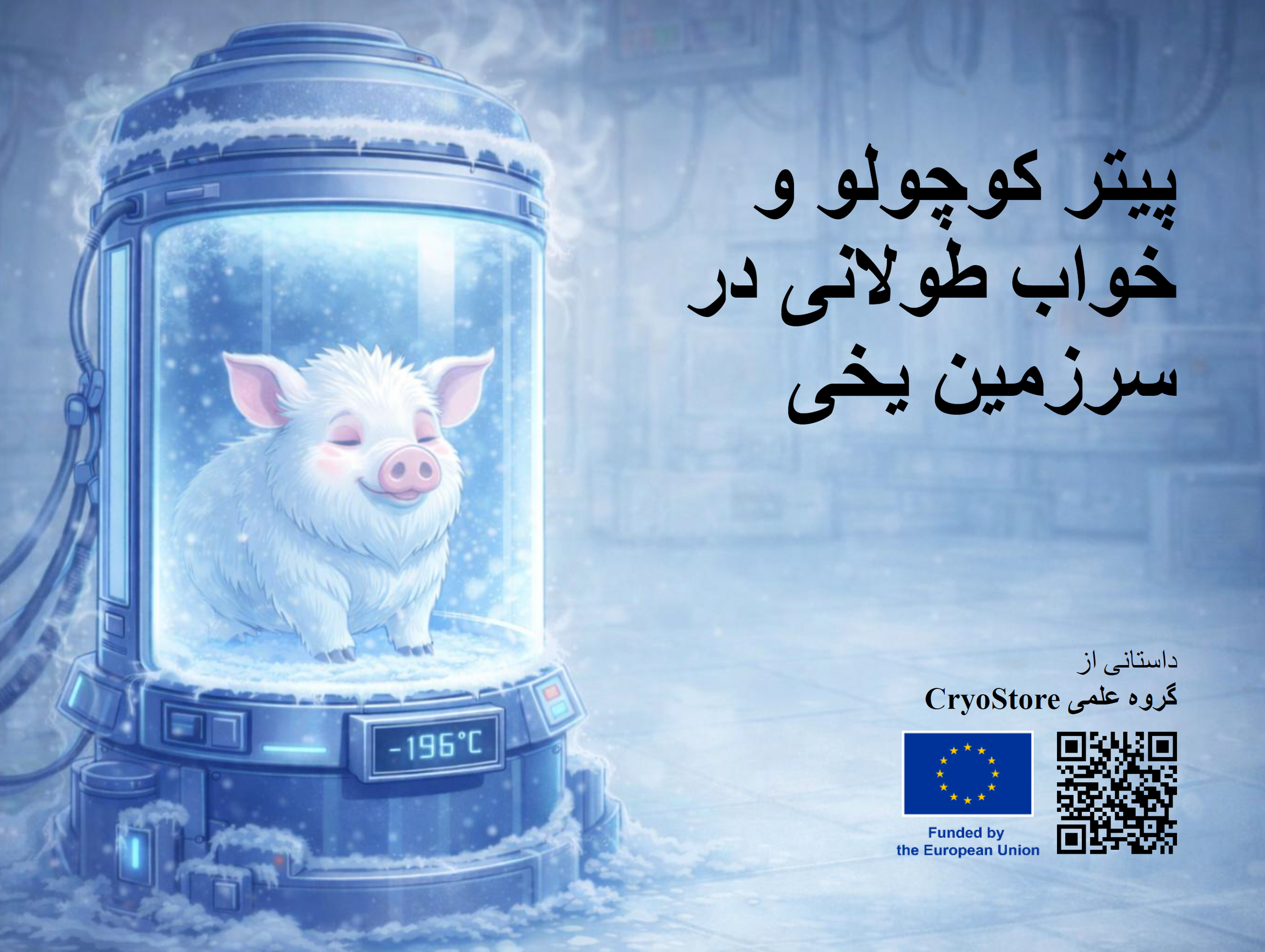 پیتر کوچولو و خواب طولانی در سرزمین یخی