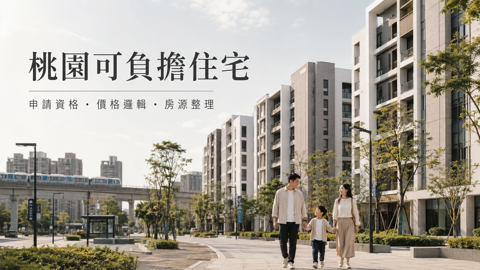 桃園可負擔住宅是什麼？