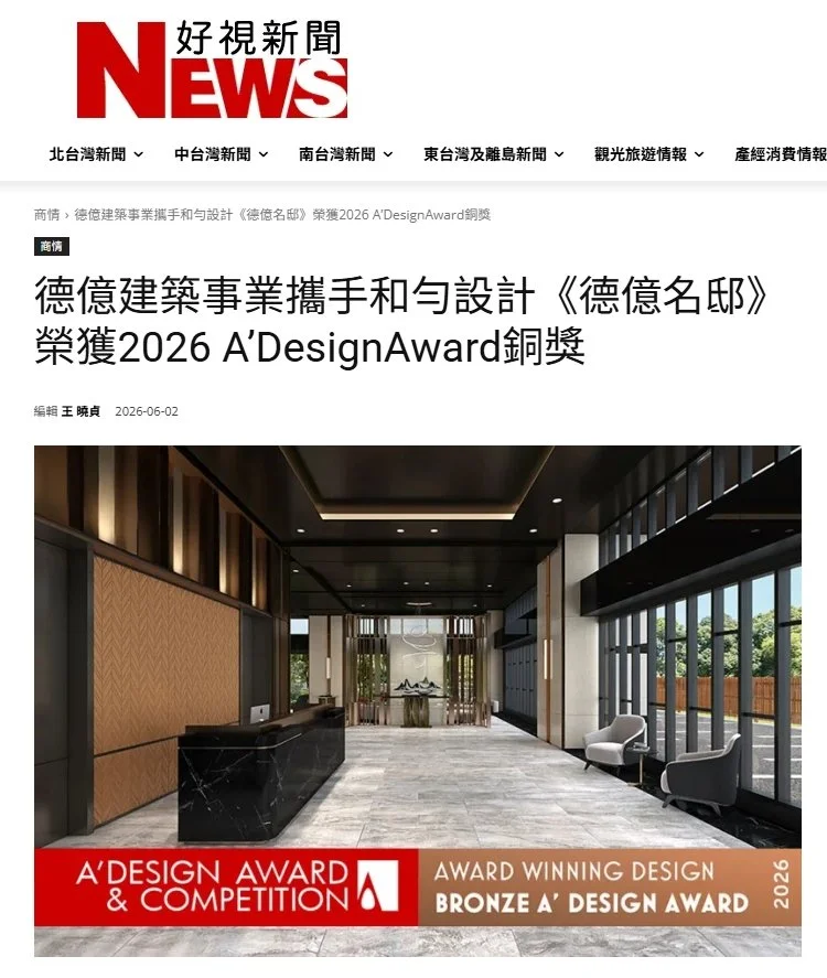 榮獲 2026 A’ Design Award 銅獎｜德億建築事業攜手 HOYUN 和勻設計