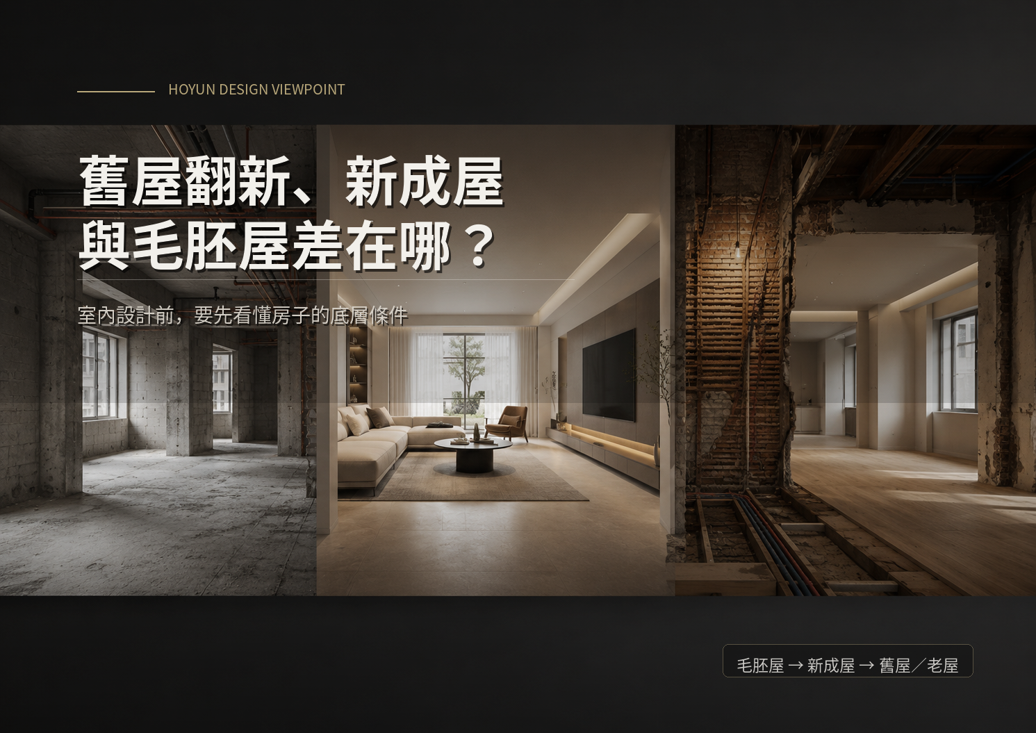 舊屋翻新、新成屋與毛胚屋差在哪?