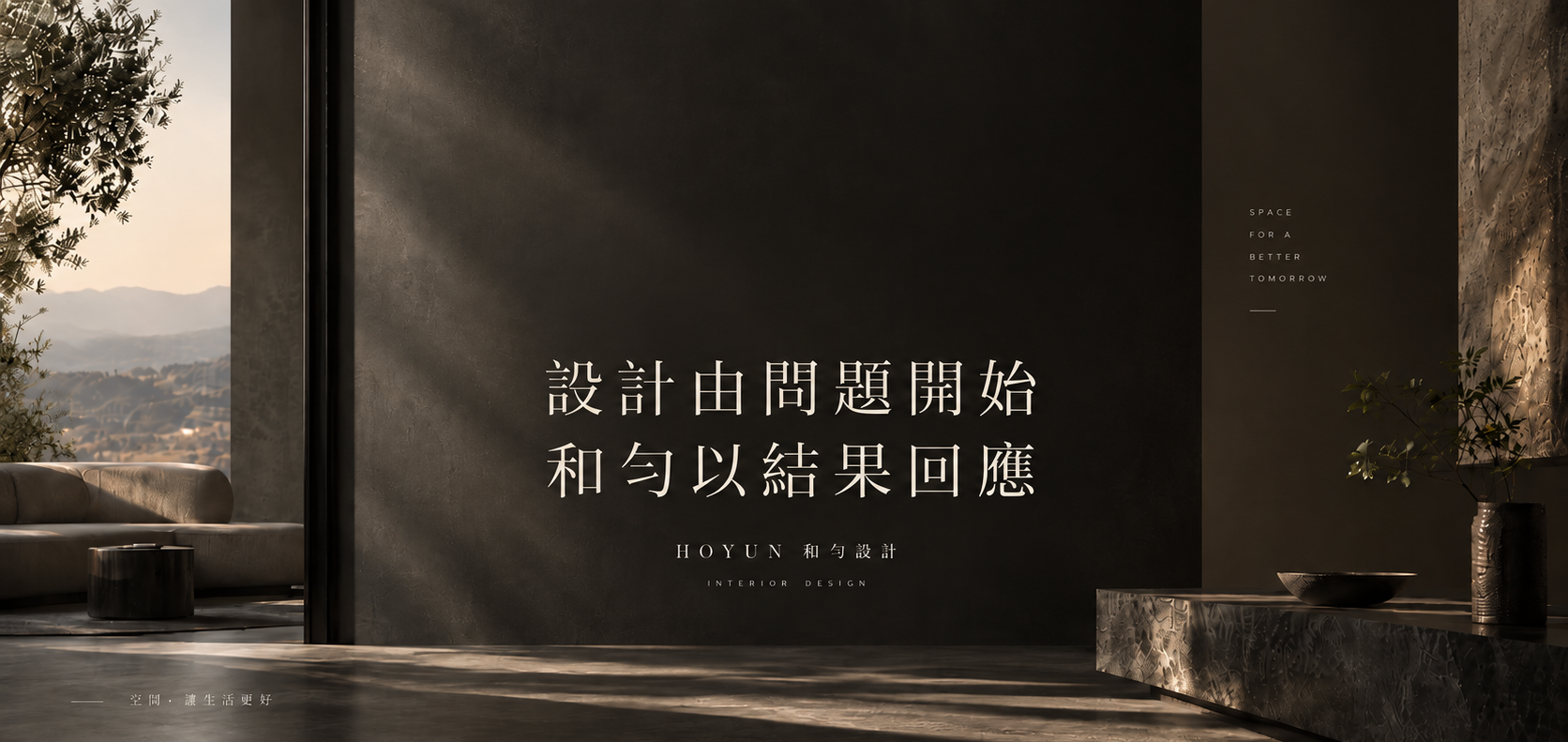 設計由問題開始,和勻以結果回應.