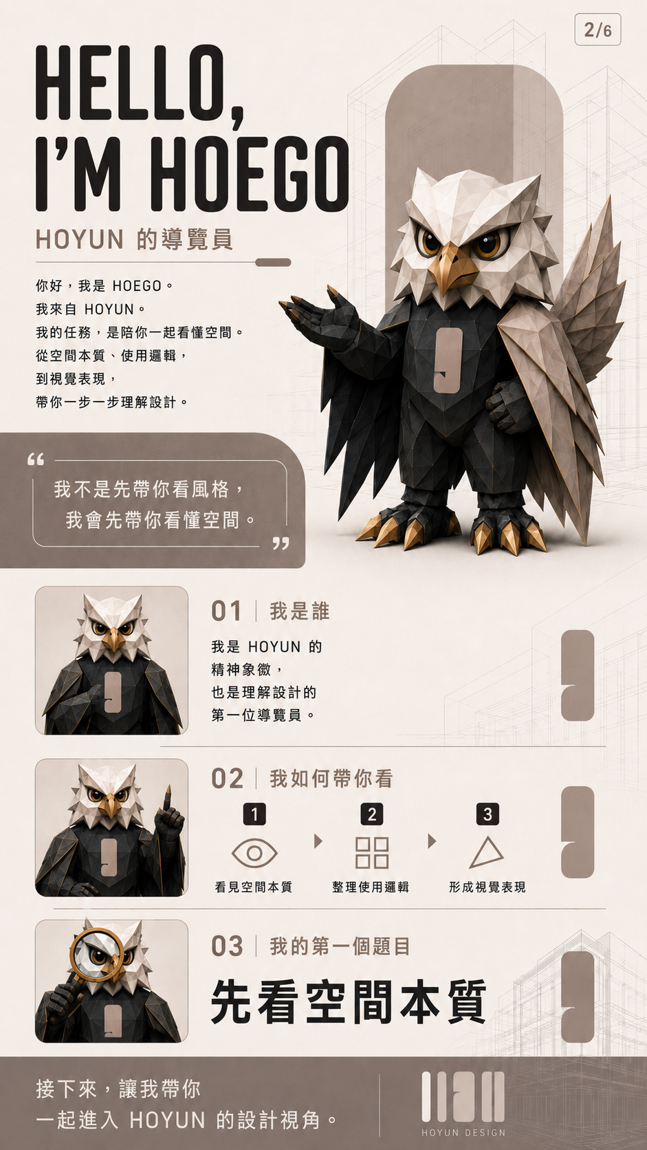 HELLO I'M HOEGO，HOYUN導覽員，帶領理解室內設計的空間本質使用邏輯與視覺表達