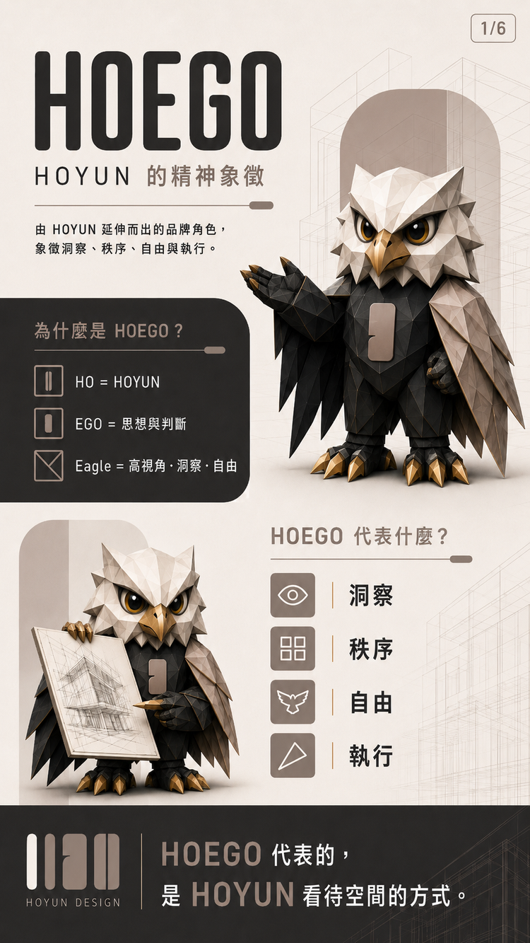 HOEGO的誕生，HOYUN和勻室內設計精神象徵，室內設計品牌角色介紹